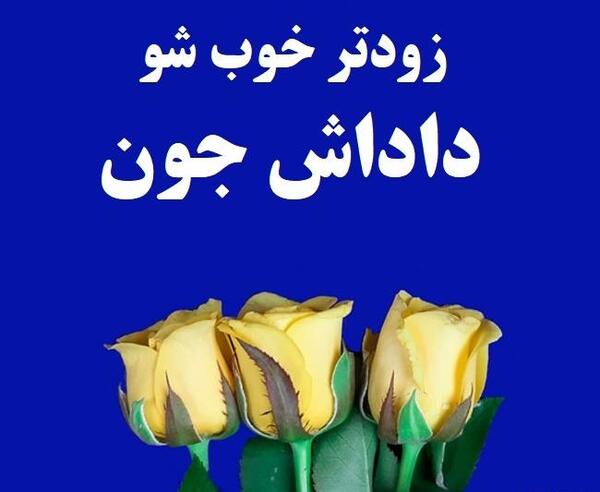 عکس داداش خوب