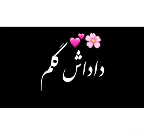 عکس داداش خوب