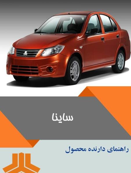 عکس ماشین saina manuals