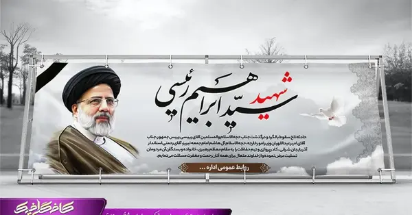 عکس پوستر لایه باز تسلیت شهادت رئیس جمهور