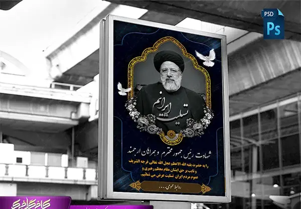 عکس پوستر لایه باز تسلیت شهادت رئیس جمهور