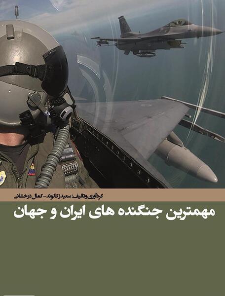 عکس جنگنده های ایران