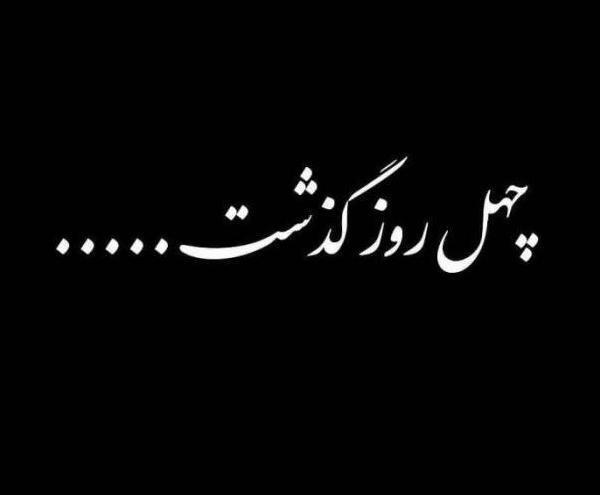 عکس چهلم پدرم