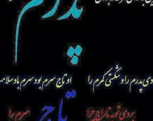 عکس چهلم پدرم