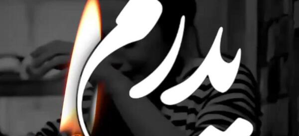 عکس چهلم پدرم