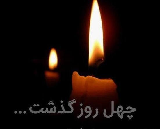 عکس چهلم پدرم
