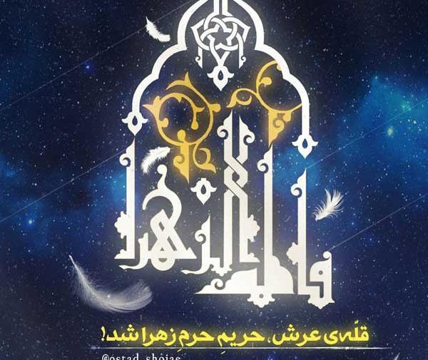 عکس حرم زهرا