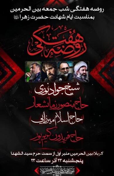 عکس بین الحرمین روضه خوانی