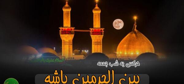 عکس بین الحرمین روضه خوانی
