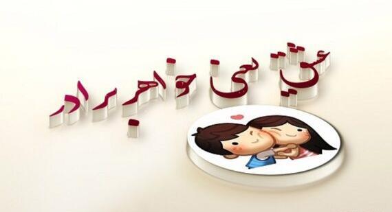 عکس داداش خواهر