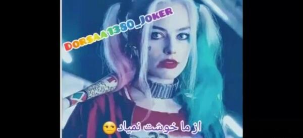 عکس خواهر جوکر