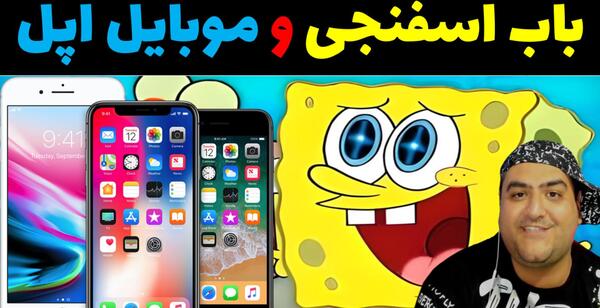 عکس باب اسفنجی شوتی سوار