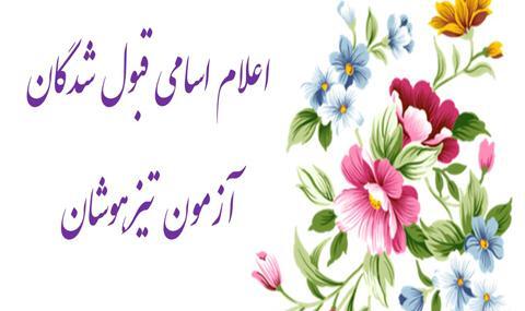 عکس تبریک قبولی تیزهوشان