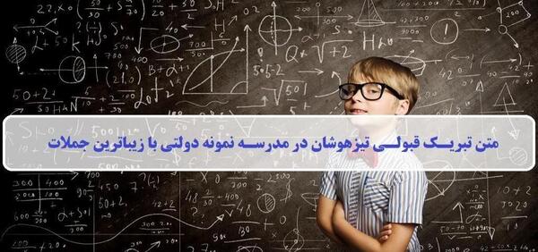 عکس تبریک قبولی تیزهوشان