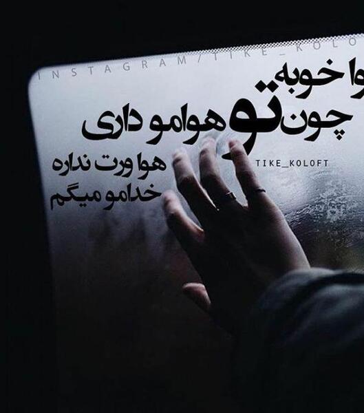 عکس پروفایل خدا هوامو داره