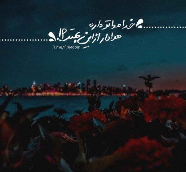 عکس پروفایل خدا هوامو داره