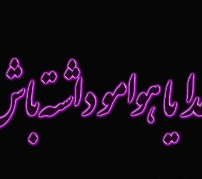 عکس پروفایل خدا هوامو داره