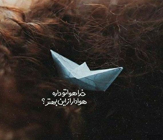 عکس پروفایل خدا هوامو داره