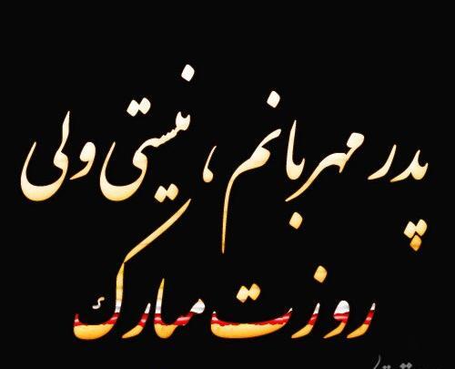 عکس روز پدر که از دنیا رفته