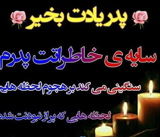 عکس روز پدر که از دنیا رفته