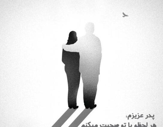 عکس روز پدر که از دنیا رفته