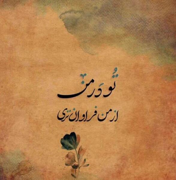 عکس نوشته عاشقانه دو نفره
