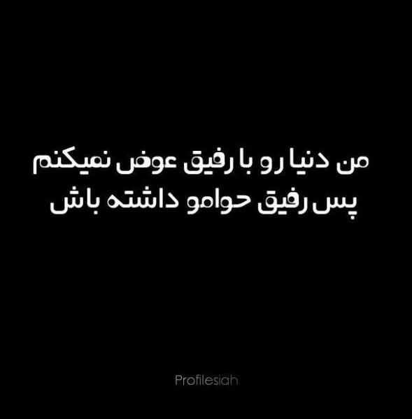 عکس مشکی رفیق