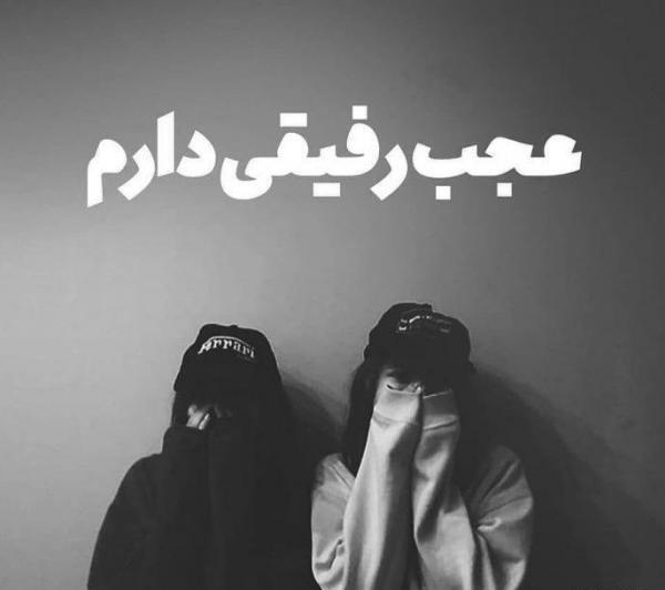 عکس مشکی رفیق