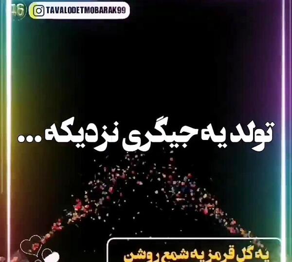 عکس از اتاق فرمان اشاره میکنن فردا تولد یه جیگریه