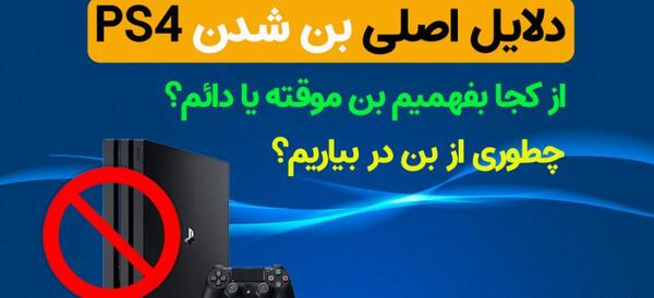 عکس بن شدن ps4