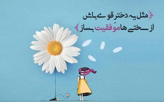عکس نوشته انگیزشی با فونت زیبا