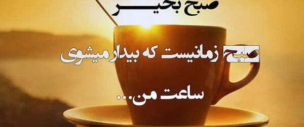عکس نوشته صبح بخیر داداش