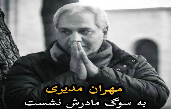 عکس پدر مادر مهران مدیری