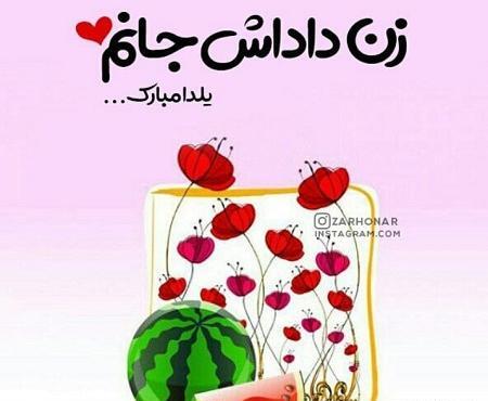 عکس داداش یلدات مبارک