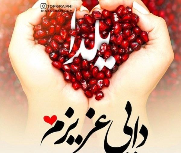 عکس داداش یلدات مبارک