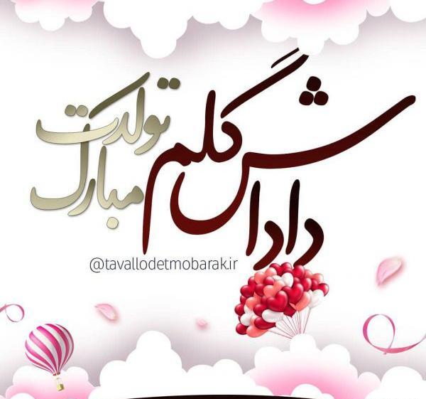 عکس داداش یلدات مبارک