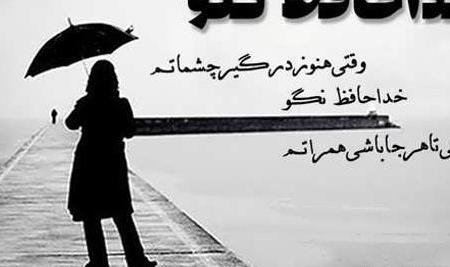 عکس پروفایل خدا حافظ