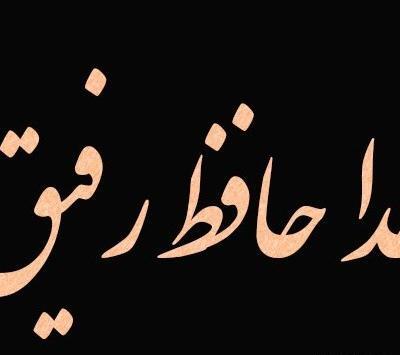 عکس پروفایل خدا حافظ