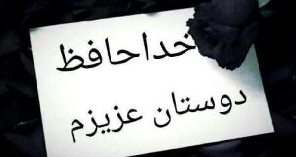 عکس پروفایل خدا حافظ