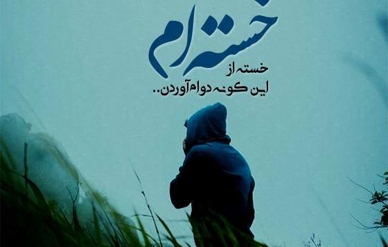 عکس نوشته ناامیدی از زندگی