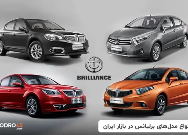 عکس ماشین برلیانس h220 اتوماتیک