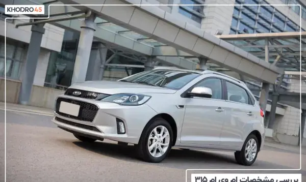 عکس ماشین ام وی ام 315هاچ بک اسپرت لاکچری