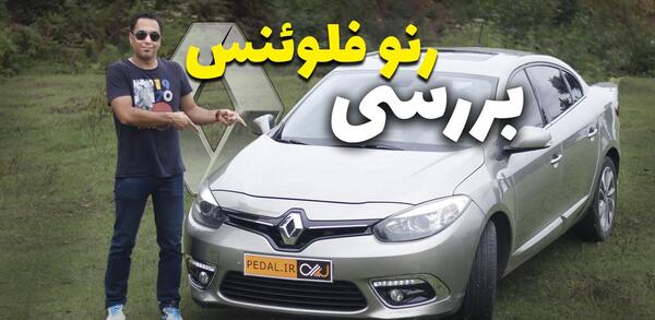 عکس ماشین رنو فلوئنس e2