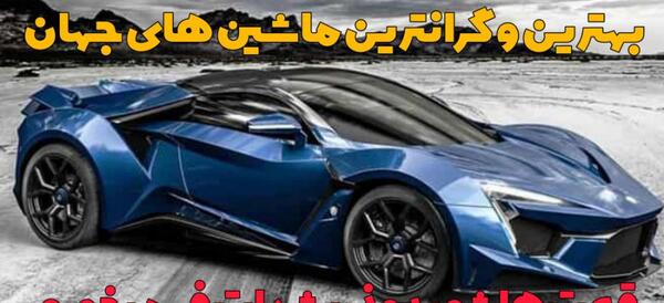 عکس از ماشین های گران قیمت
