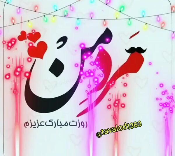 عکس روز پدر پیشاپیش مبارک عشقم