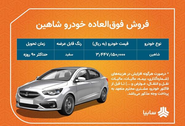 عکس ماشین شاهین قرعه کشی