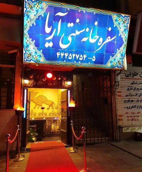 عکس سفره خانه سنتی