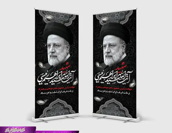 عکس بنر تسلیت شهادت استاندار تبریز
