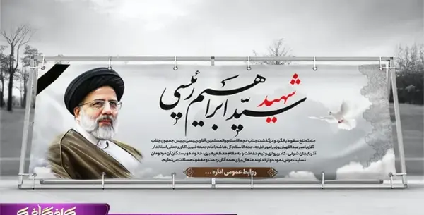 عکس بنر تسلیت شهادت استاندار تبریز
