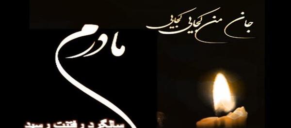 عکس نوشته سالگرد مادر